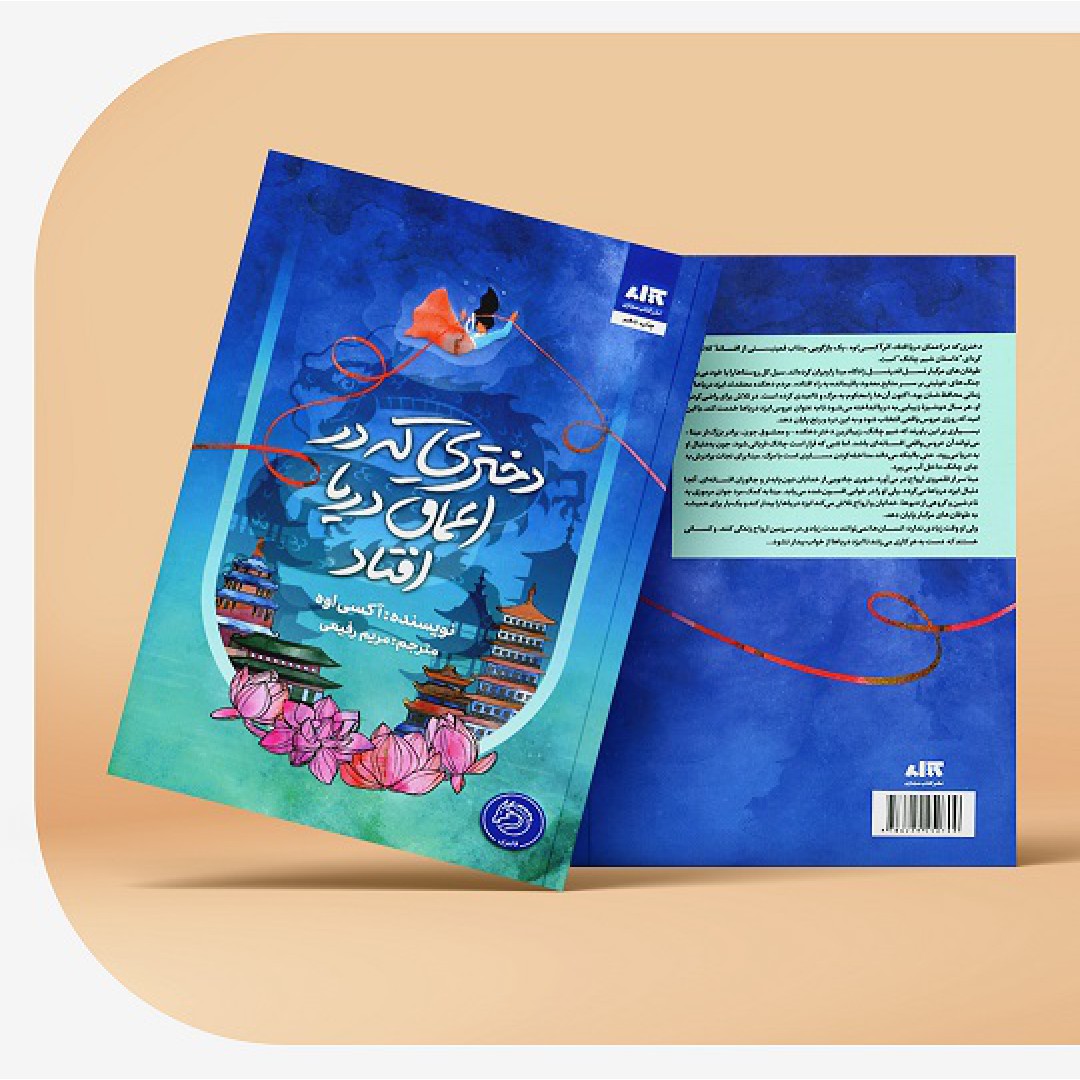 خرید کتاب دختری که در اعماق دریا افتاد / آسی اوه
