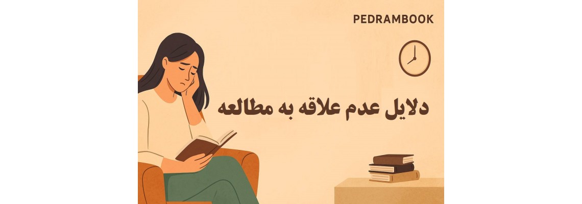 دلایل عدم علاقه به مطالعه و کتابخوانی در دنیای امروز