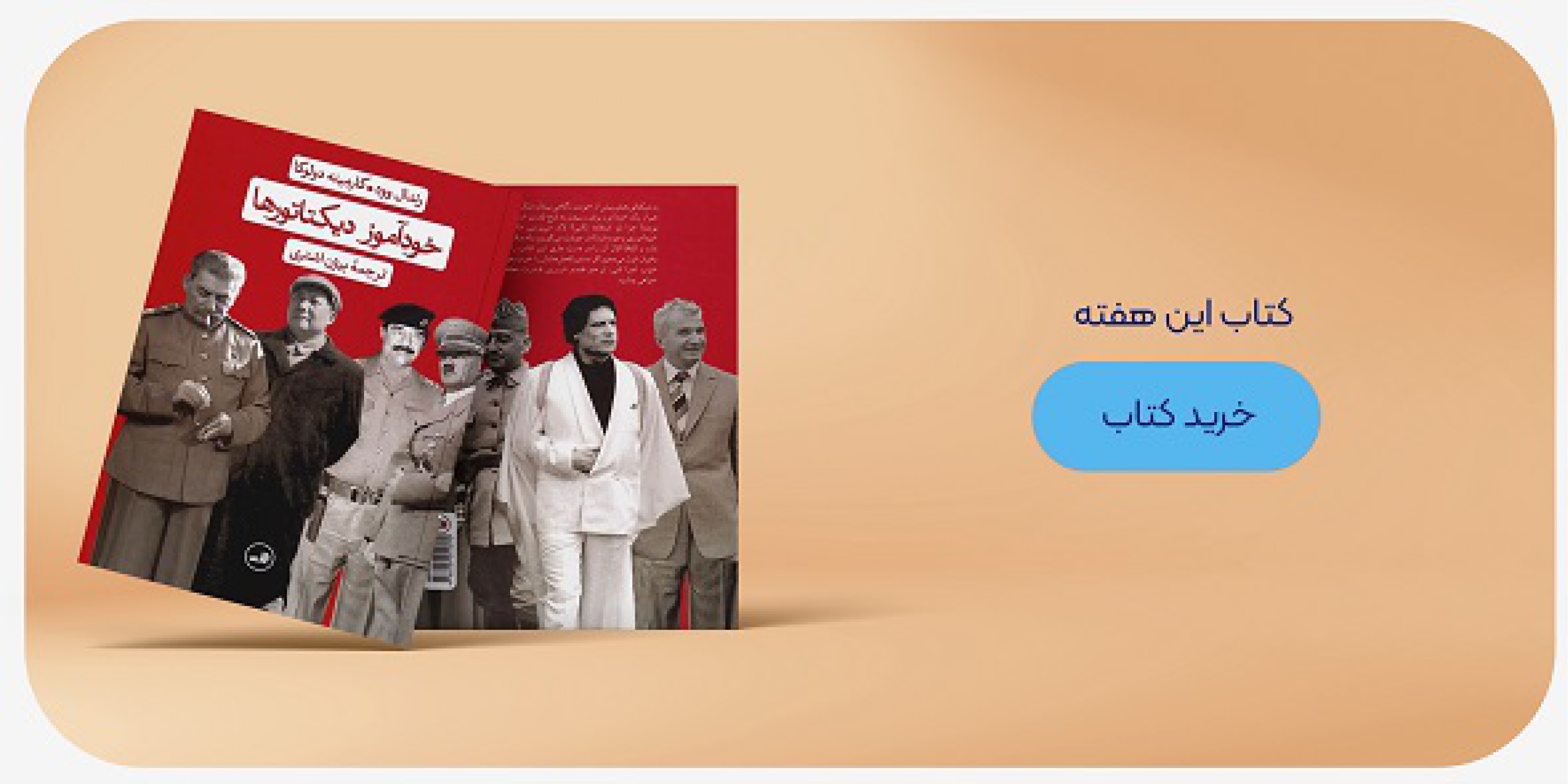 خرید کتاب خودآموز دیکتاتورها / رندال وود - کارمینه دولوکا / بیژن اشتری / نشر ثالث