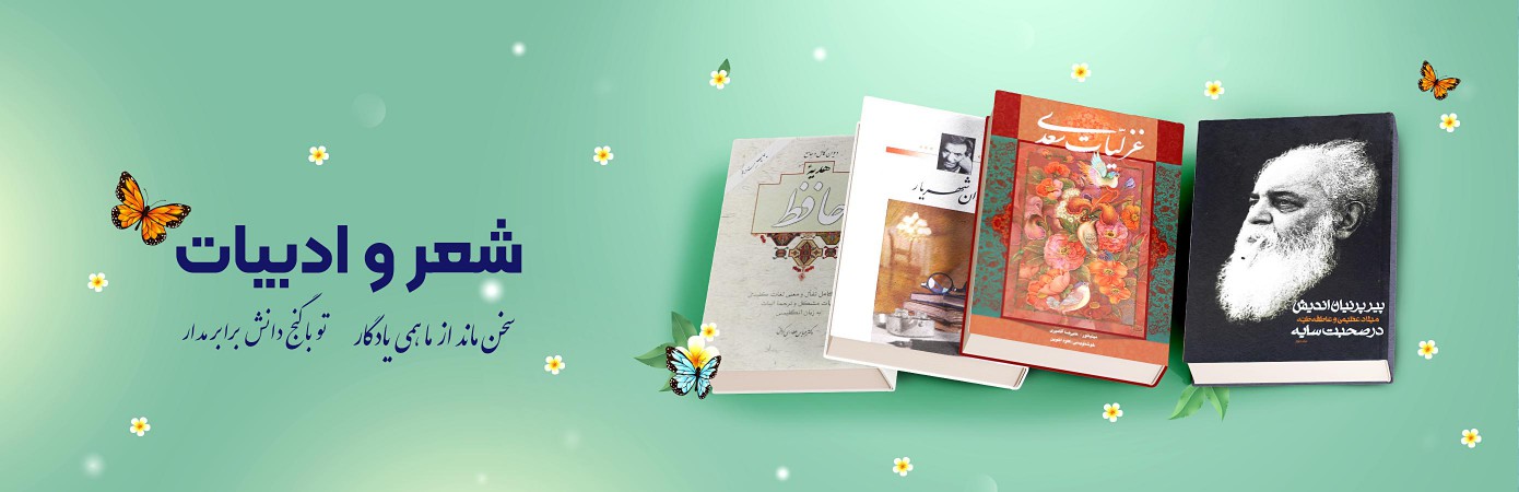 خریدآنلاین انواع کتاب‌های شعر و آثار ادبی