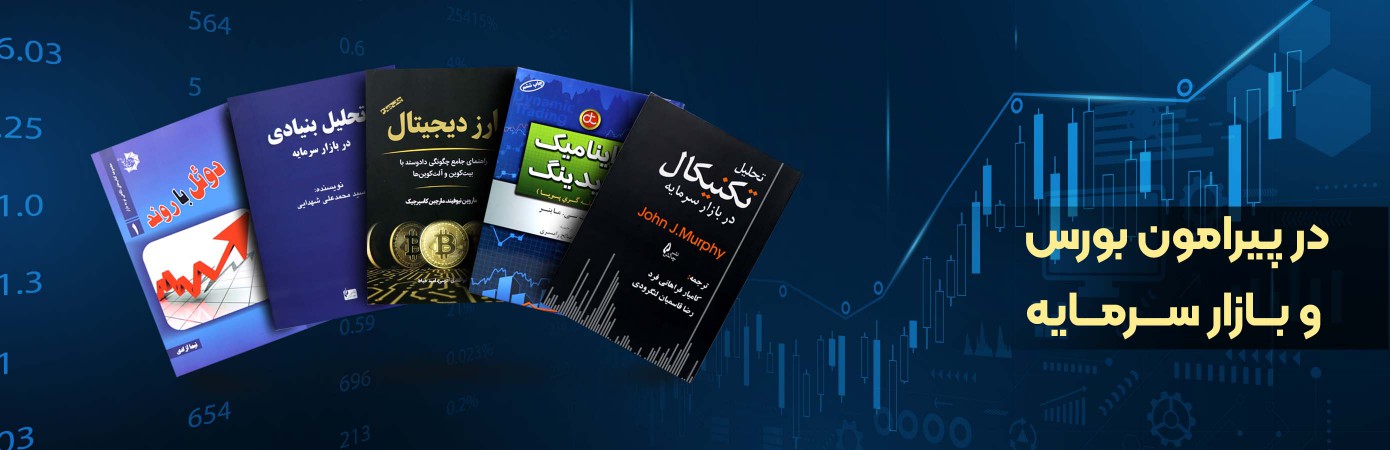 خریدآنلاین انواع کتاب‌های کتاب های بورس و بازار سرمایه