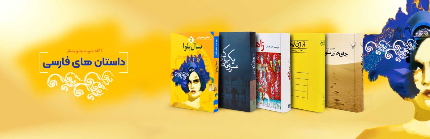 خریدآنلاین انواع کتاب‌های رمان و داستان های فارسی