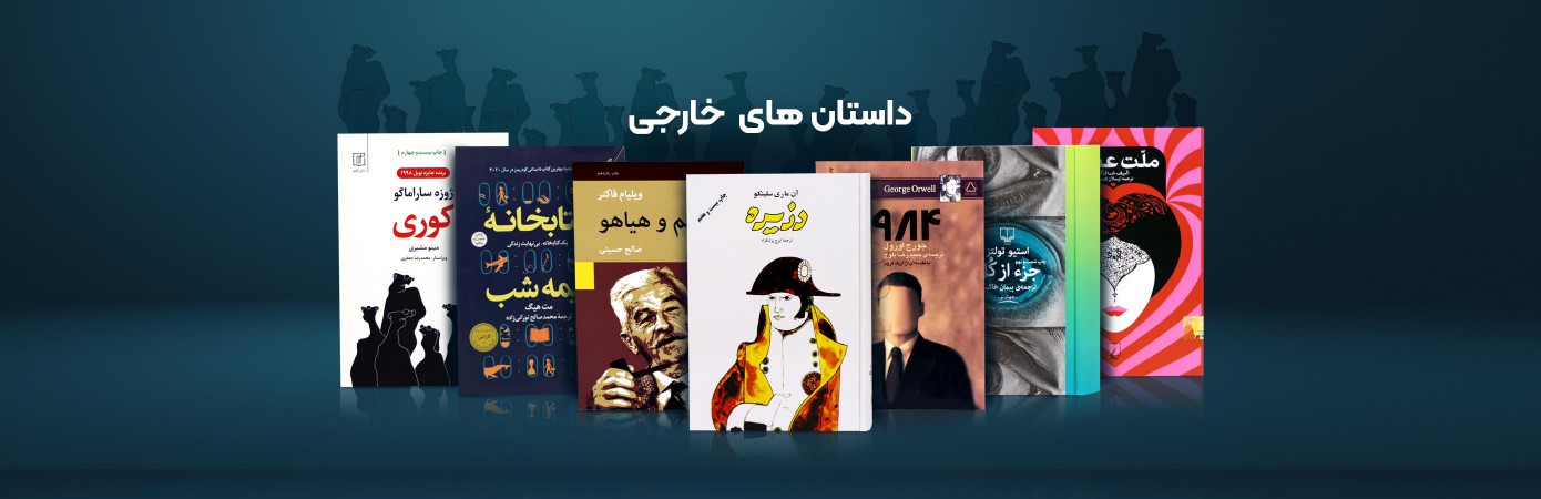 خریدآنلاین انواع کتاب‌های رمان و داستان های خارجی