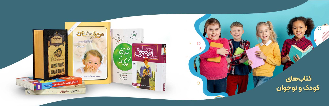 خریدآنلاین انواع کتاب‌های کودک و نوجوان