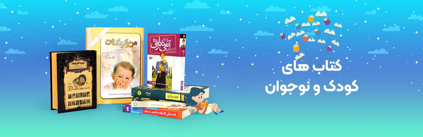کتاب های کودک و نوجوان