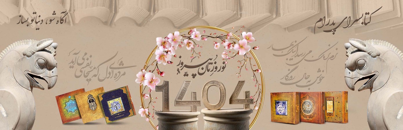 خدمات کتابسرای پدرام در ایام نوروز 1404