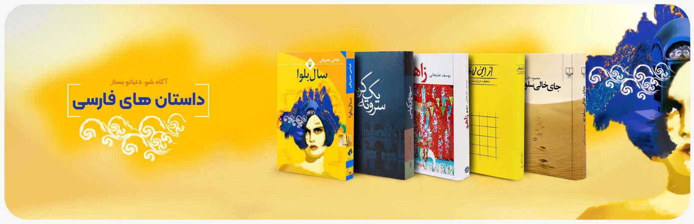 خریدآنلاین انواع کتاب‌های رمان و داستان های فارسی