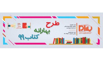 طرح بهارانه کتاب در بهار 1399