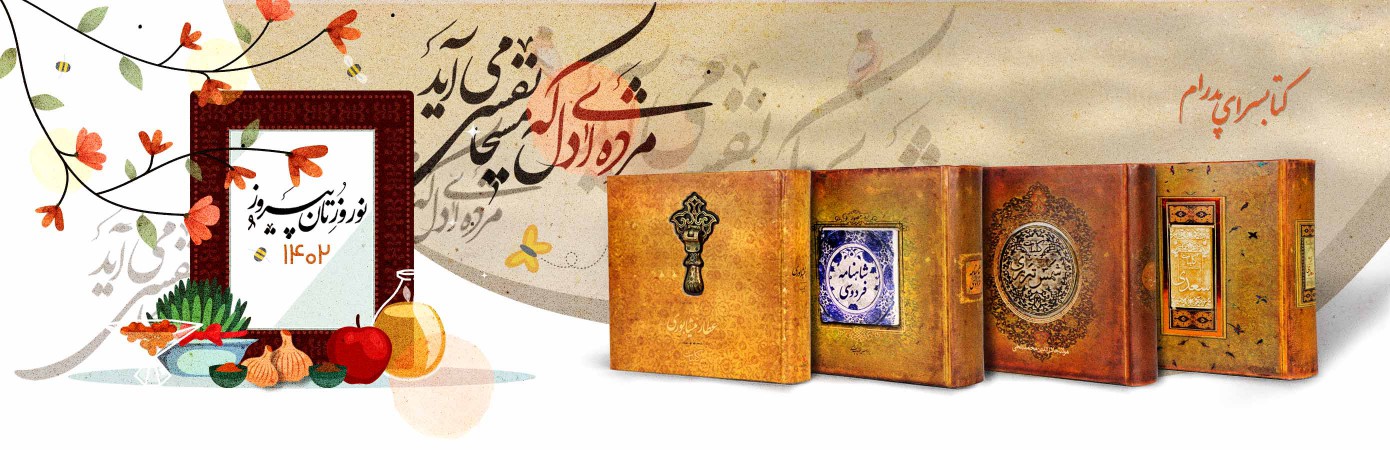 خدمات کتابسرای پدرام در ایام نوروز 1402