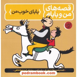 قصه های من و بابام (کتاب اول: بابای خوب من) / فاطمی