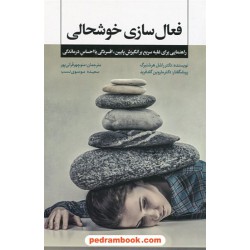 فعال سازی خوشحالی: راهنمایی برای غلبه سریع بر انگیزش پایین / راسل هرشنبرگ/ منوچهر قرائی پور/ بذر خرد