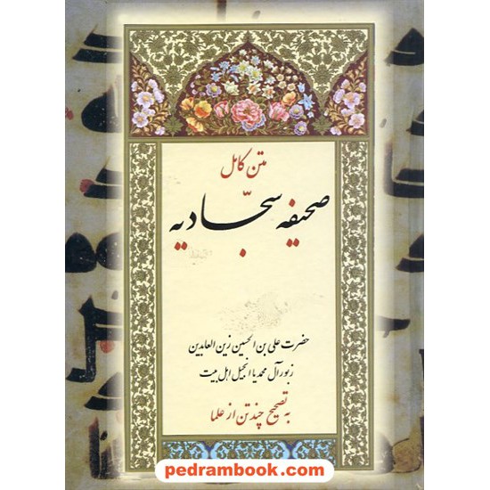 عکس کتاب صحیفه سجادیه / وزیری / بدرقه جاویدان خرید کتاب صحیفه سجادیه / وزیری / بدرقه جاویدان کد کتاب در سایت کتابفروشی کتابسرای پدرام: 10001