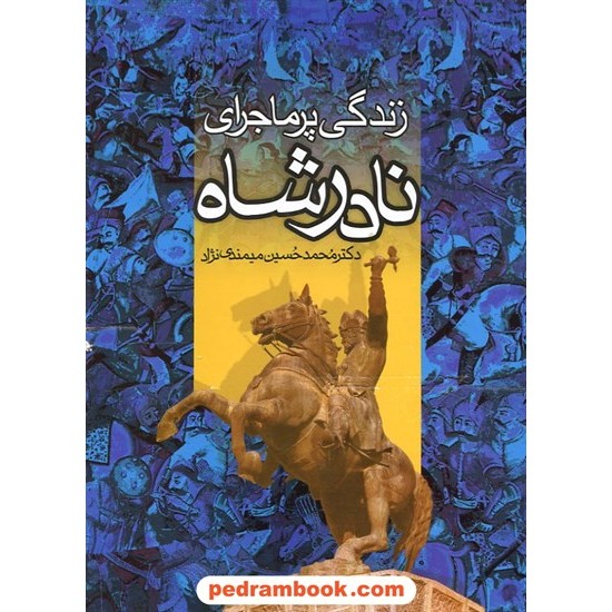 خرید کتاب زندگی پر ماجرای نادر شاه افشار / دکتر محمد حسین میمندی نژاد / قابدار / بدرقه جاویدان کد کتاب در سایت کتاب‌فروشی کتابسرای پدرام: 10003