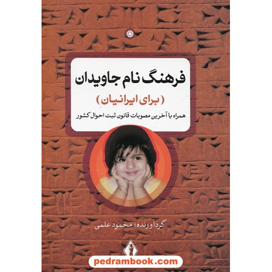 خرید کتاب فرهنگ نام جاویدان برای ایرانیان / محمود علمی / بدرقه جاویدان کد کتاب در سایت کتاب‌فروشی کتابسرای پدرام: 10004