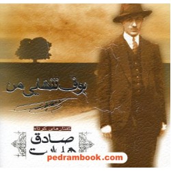 بوف تنهایی من: گفتارهای کوتاه صادق هدایت / نشر کتاب پارسه