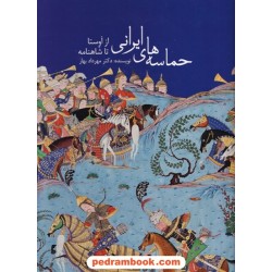حماسه های ایرانی از اوستا تا شاهنامه / دکتر مهرداد بهار / زرین و سیمین