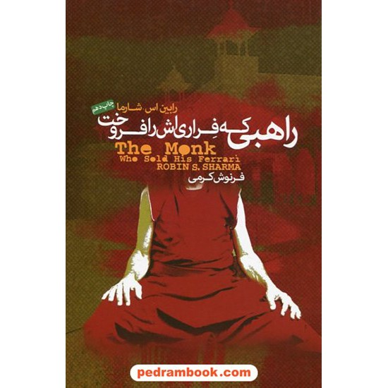 عکس کتاب راهبی که فراری اش را فروخت / رابین شیلپ شارما / فرنوش کرمی / پندار تابان خرید کتاب راهبی که فراری اش را فروخت / رابین شیلپ شارما / فرنوش کرمی / پندار تابان کد کتاب در سایت کتابفروشی کتابسرای پدرام: 1001