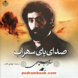 صدای پای سهراب / سهراب سپهری / نشر کتاب پارسه