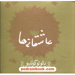 عاشقانه ها / پائولو کوئلیو / خشتی / نشر کتاب پارسه