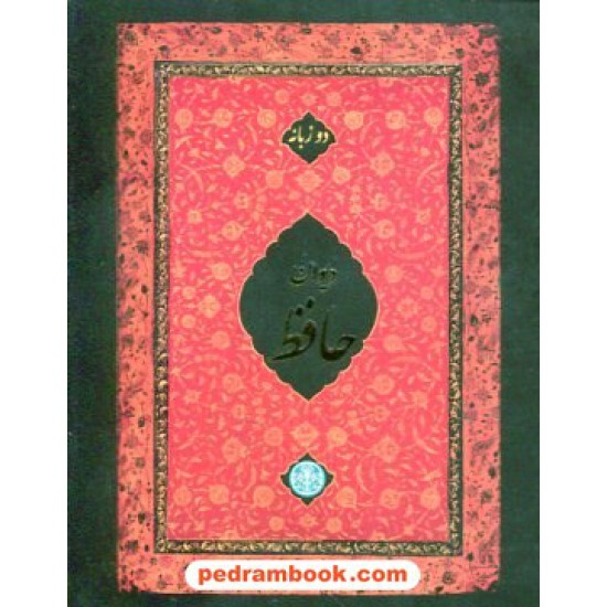 خرید کتاب دیوان حافظ / دو زبانه / گلاسه / جیبی / نشر کتاب پارسه کد کتاب در سایت کتاب‌فروشی کتابسرای پدرام: 10018