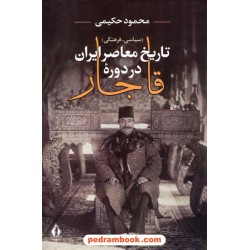 تاریخ معاصر ایران در دوره قاجار / محمود حکیمی / بدرقه جاویدان و نشر نامک