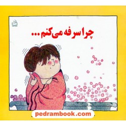 چراسرفه می کنم ... / ملوین برگر / علیرضا توکلی / مدرسه