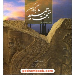 تخت جمشید یادگار کهن قابدار میردشتی
