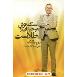 سنگفرش هر خیابان از طلاست / کیم ووچونگ / نشر رهیاب نوین هور