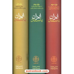 ایران باستان دوره 3 جلدی / حسن پیر نیا / نشر کتاب پارسه