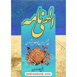 الهی نامه عطار نیشابوری تهران