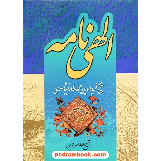 خرید کتاب الهی نامه عطار نیشابوری تهران کد کتاب در سایت کتاب‌فروشی کتابسرای پدرام: 10027