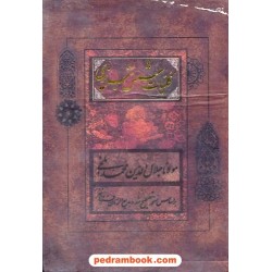 کلیات شمس تبریزی مولانا دو جلدی جیبی قابدار / فروزانفر / بیهق کتاب