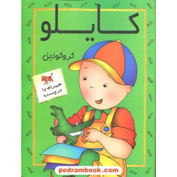 کایلو و کروکودیل همراه با برچسب / بدرقه جاویدان