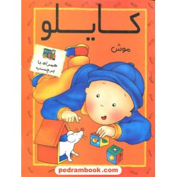 کایلو و موش همراه با برچسب / بدرقه جاویدان