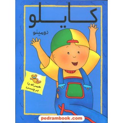 کایلو و دومینو همراه با برچسب / بدرقه جاویدان