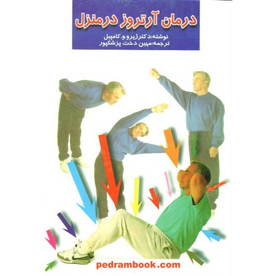 خرید کتاب درمان آرتروز در منزل بدرقه جاویدان کد کتاب در سایت کتاب‌فروشی کتابسرای پدرام: 10039