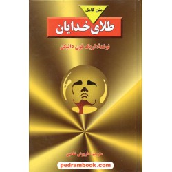 طلای خدایان جلد سخت / اریک فون دانیکن / بدرقه جاویدان