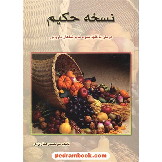 خرید کتاب نسخه حکیم: درمان با گلها، میوه ها و گیاهان دارویی / میرحسین عطار یزدی / بدرقه جاویدان کد کتاب در سایت کتاب‌فروشی کتابسرای پدرام: 10042