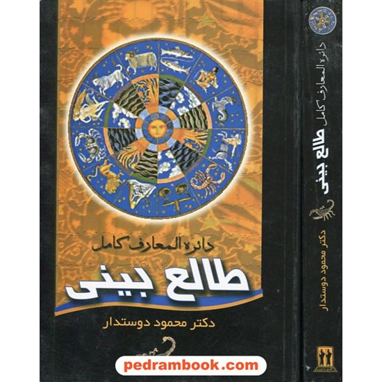 خرید کتاب دایره المعارف کامل طالع بینی / حمیرا پورمحمدی / بدرقه جاویدان کد کتاب در سایت کتاب‌فروشی کتابسرای پدرام: 10043