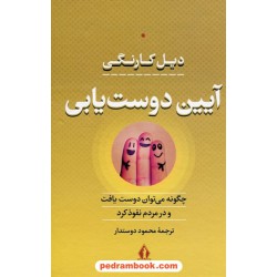 آیین دوست یابی / دیل کارنگی / محمود دوستدار / بدرقه جاویدان