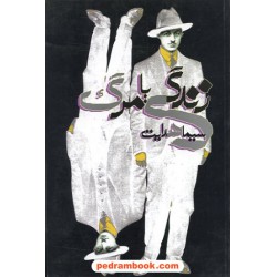 زندگی یا مرگ / سیما هدایت / بدرقه جاویدان