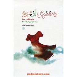 دختری از پرو / ماریو بارگاس یوسا / خجسته کیهان / نشر کتاب پارسه