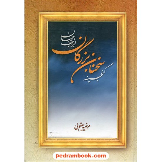 خرید کتاب گنجینه سخنان بزرگان ایران و جهان عطار کد کتاب در سایت کتاب‌فروشی کتابسرای پدرام: 10052