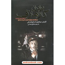 برادران کارامازف دوره 2 جلدی / رقعی جلد سخت / فئودور میخایلوویچ داستایوفسکی / مشفق همدانی / بدرقه جاویدان