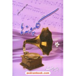 گلپونه ها / هما میر افشار / سلفون / بدرقه جاویدان