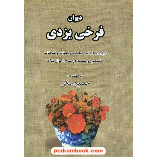 خرید کتاب دیوان فرخی یزدی / به اهتمام حسین مکی / بدرقه جاویدان کد کتاب در سایت کتاب‌فروشی کتابسرای پدرام: 10057