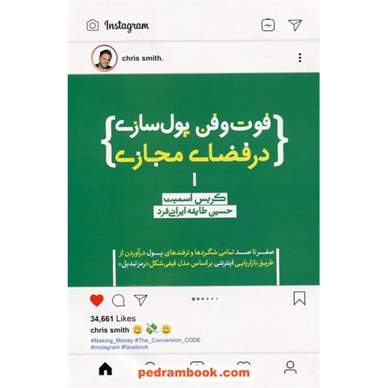 خرید کتاب فوت و فن پول سازی در فضای مجازی / کریس اسمیت / حسین طایفه ایرانی فرد / پندار تابان کد کتاب در سایت کتاب‌فروشی کتابسرای پدرام: 1006