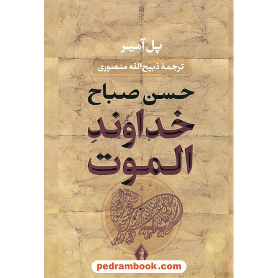 خرید کتاب خداوند الموت حسن صباح / ذبیح الله منصوری / جاویدان کد کتاب در سایت کتاب‌فروشی کتابسرای پدرام: 10060