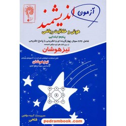 هوش و خلاقیت ریاضی اندیشمند