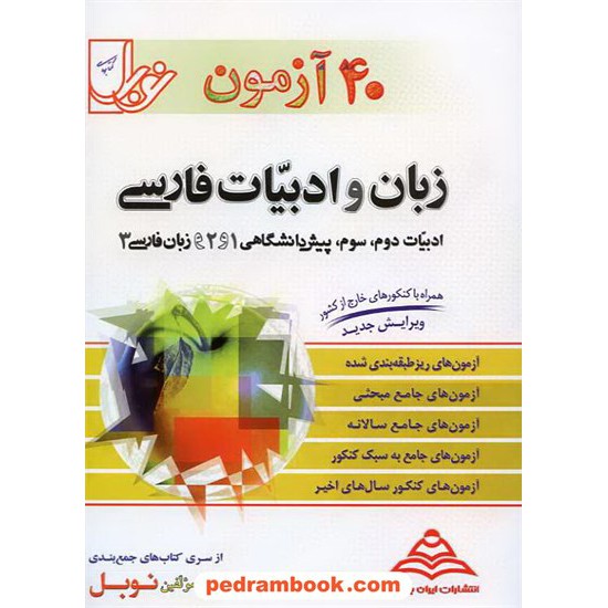 خرید کتاب 40 آزمون زبان و ادبیات فارسی نوبل کد کتاب در سایت کتاب‌فروشی کتابسرای پدرام: 10062